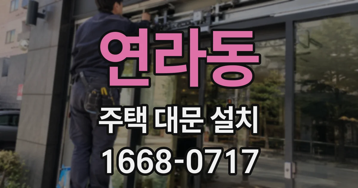 연라동 주택 대문 설치