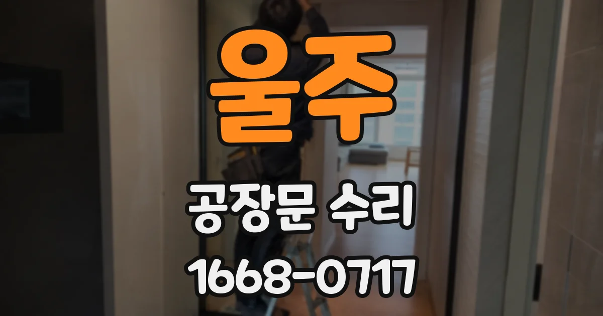 울주 공장문 수리