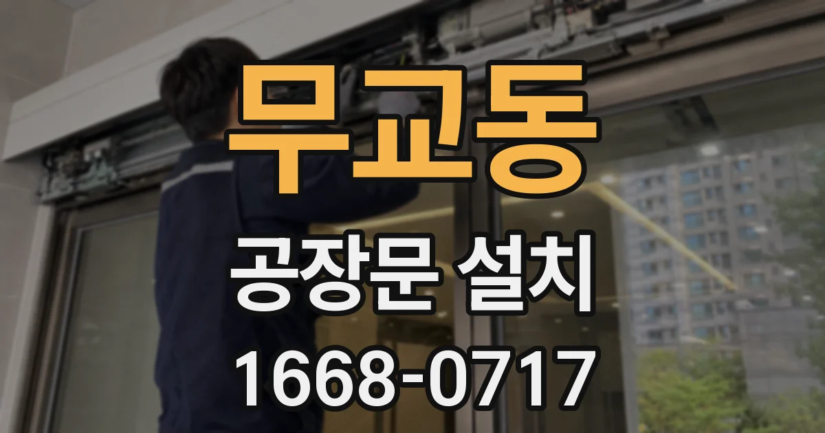 무교동 공장문 설치