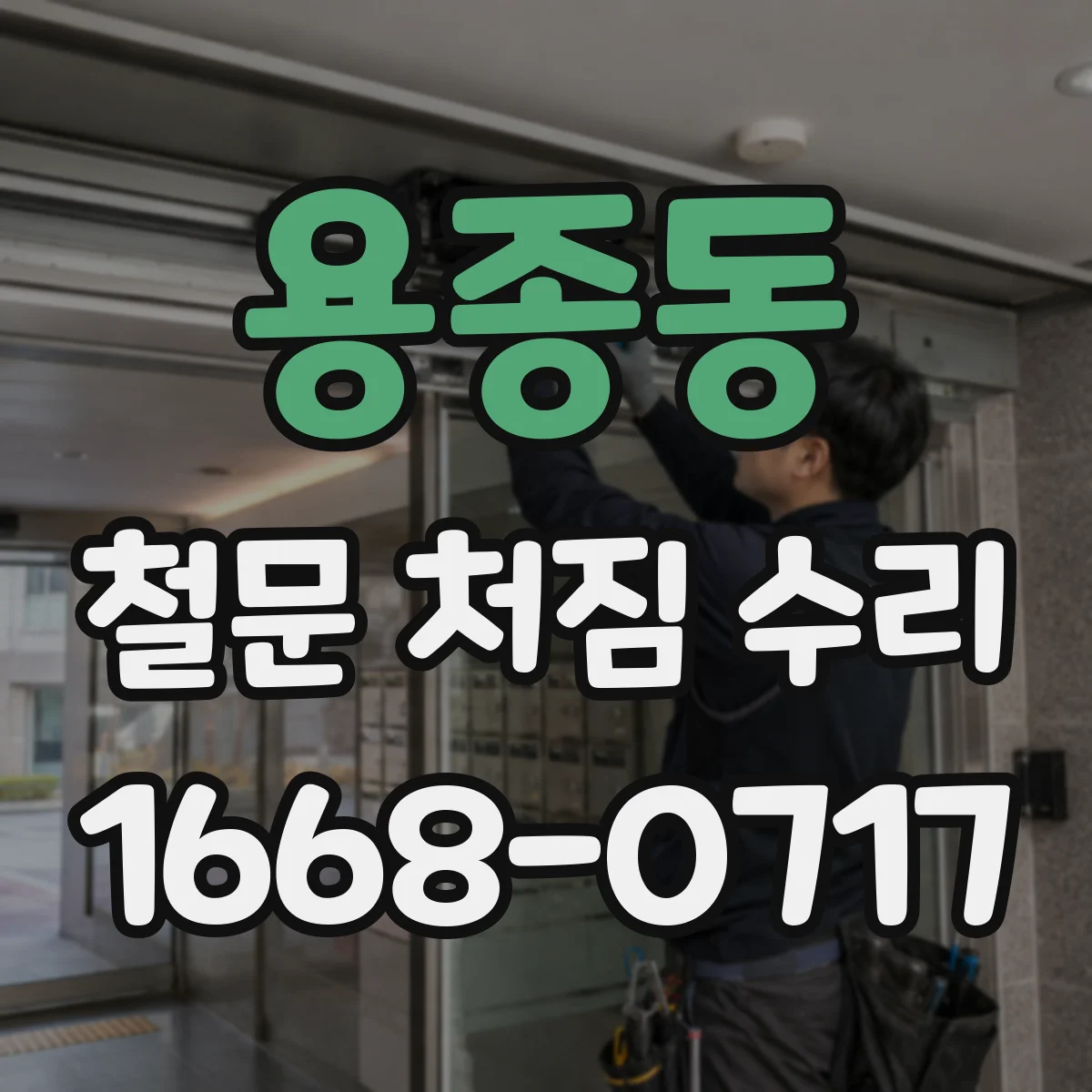 용종동 철문 처짐 수리