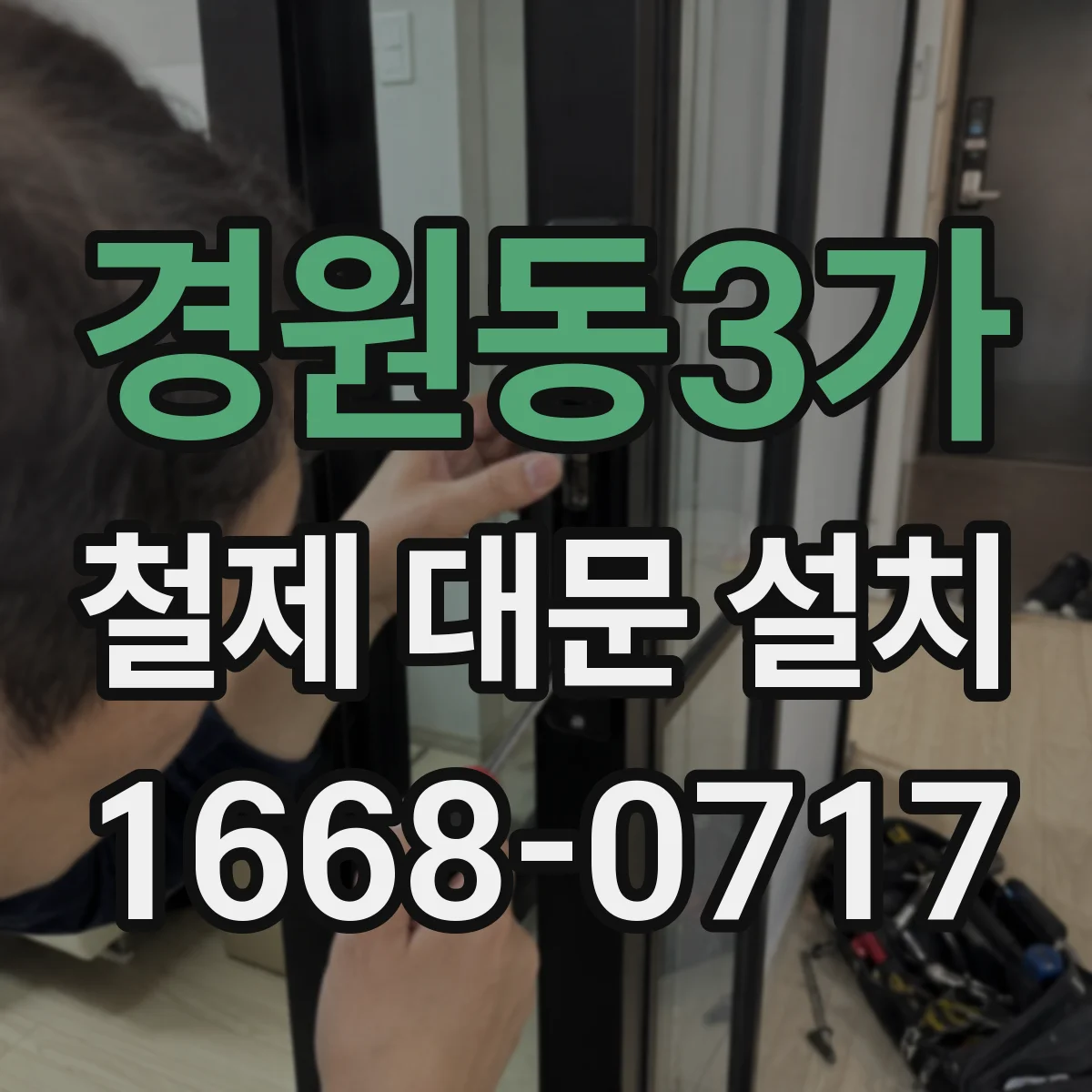 경원동3가 철제 대문 설치