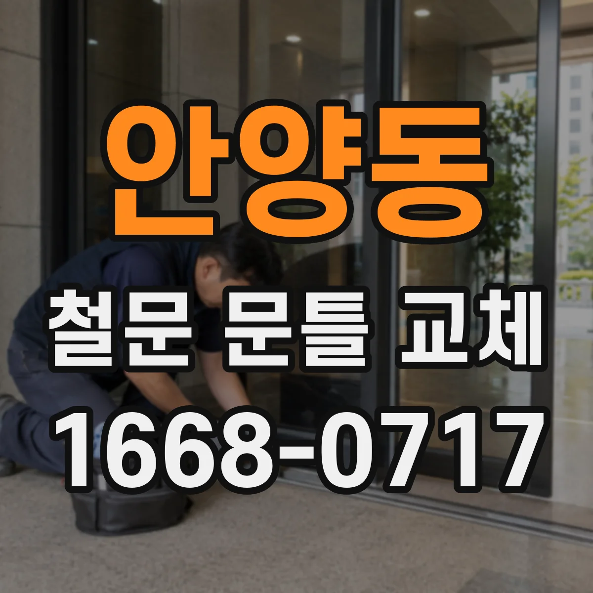 안양동 철문 문틀 교체