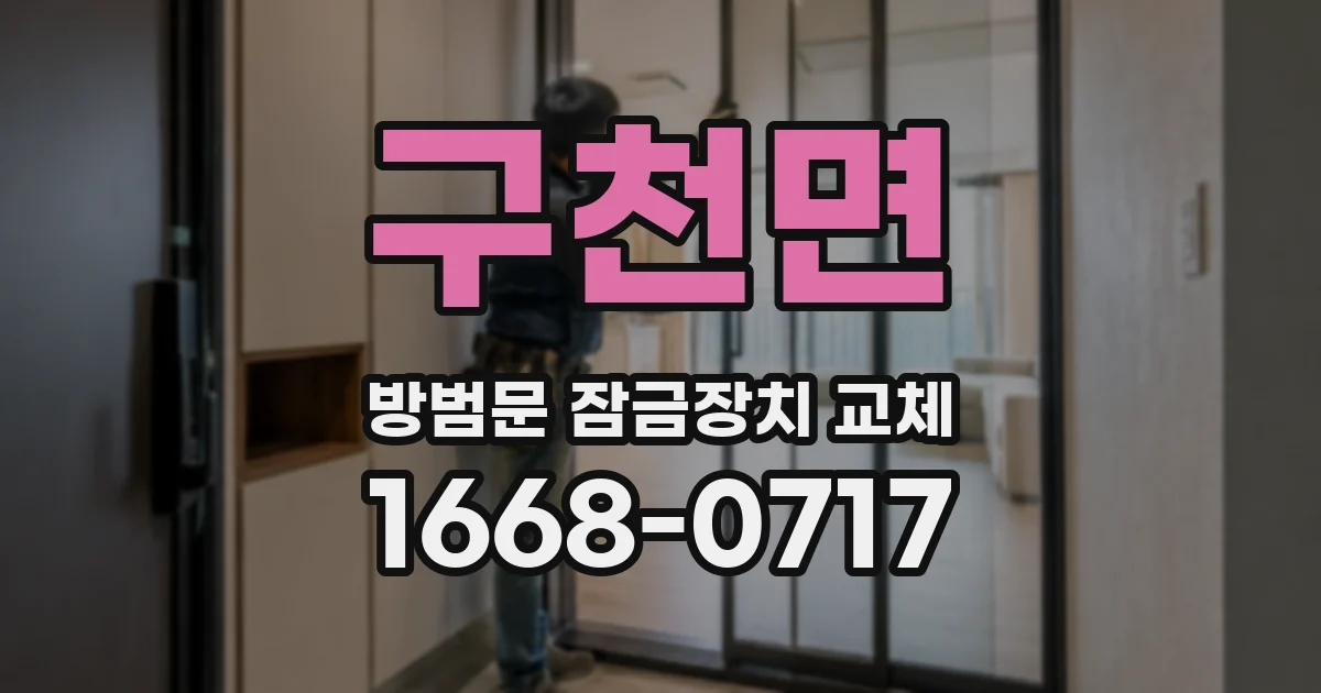 구천면 방범문 잠금장치 교체
