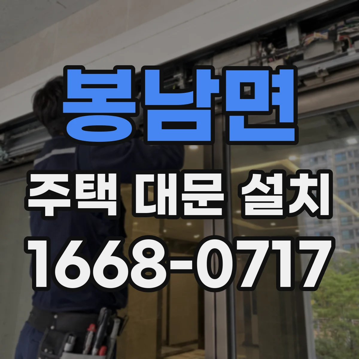 봉남면 주택 대문 설치