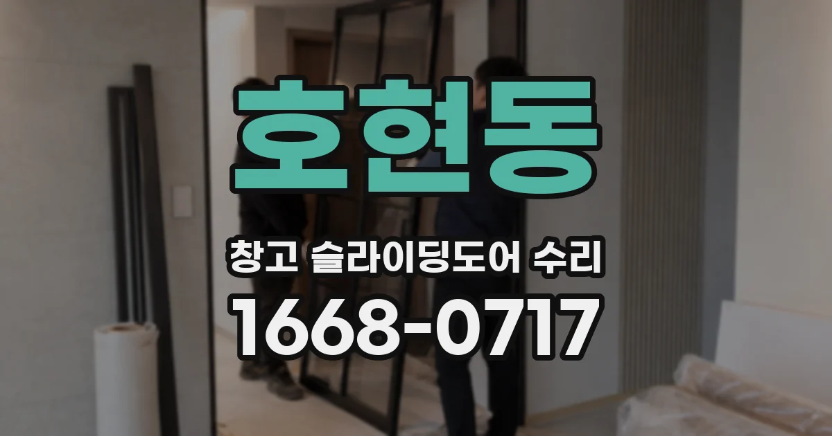 호현동 창고 슬라이딩도어 수리