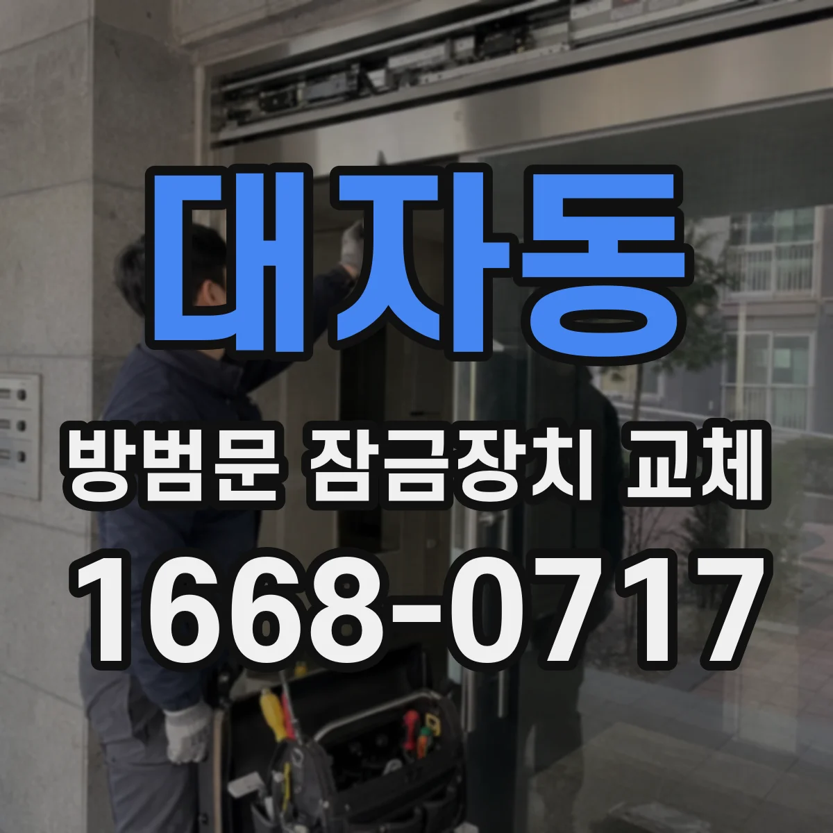 대자동 방범문 잠금장치 교체