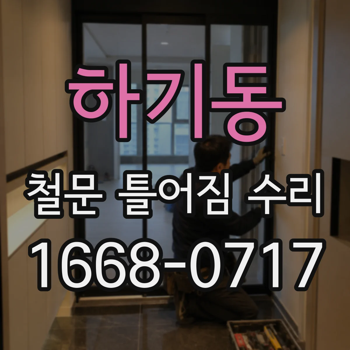 하기동 철문 틀어짐 수리