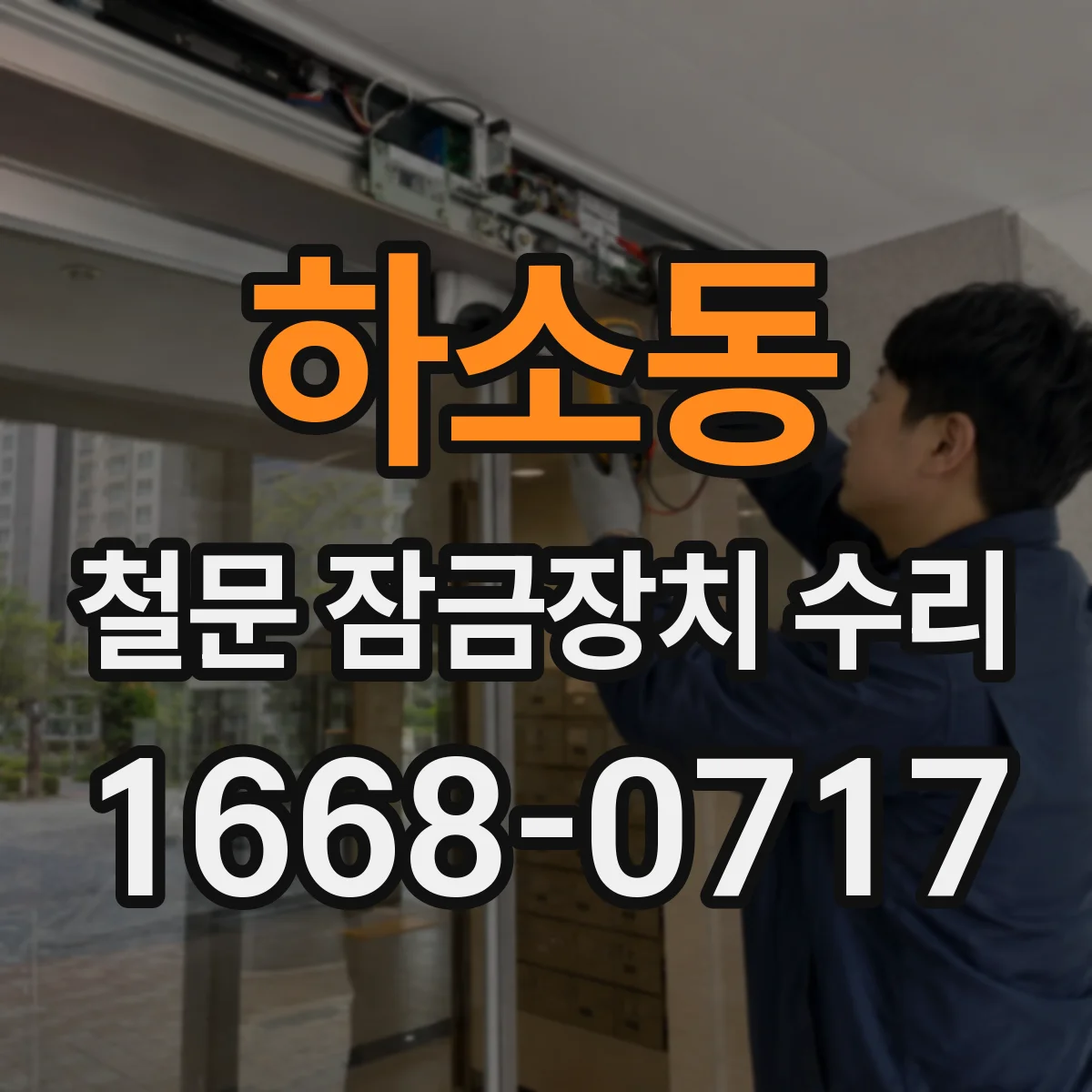 하소동 철문 잠금장치 수리