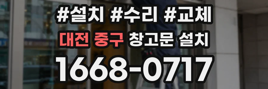 대전 중구 창고문 설치