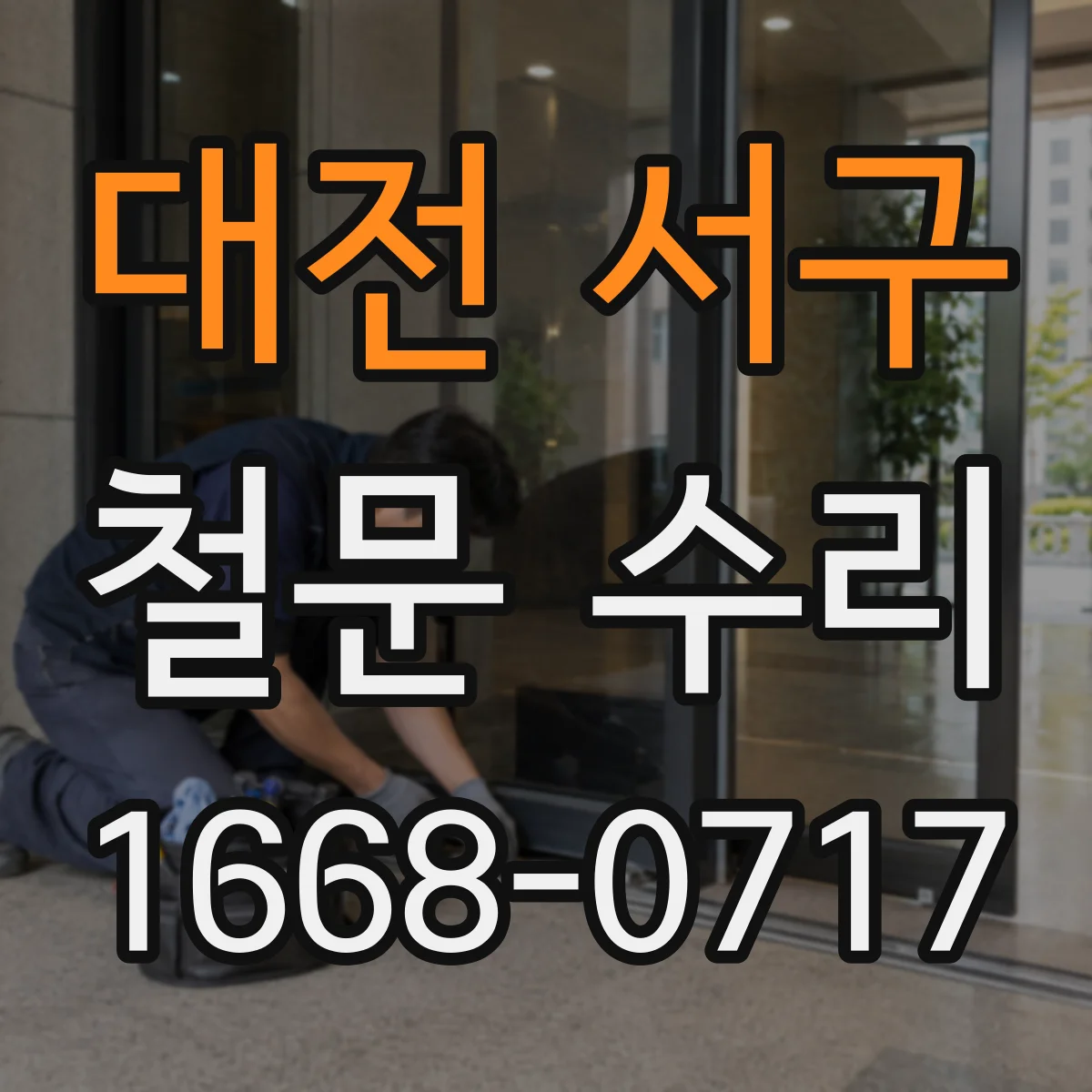대전 서구 철문 수리