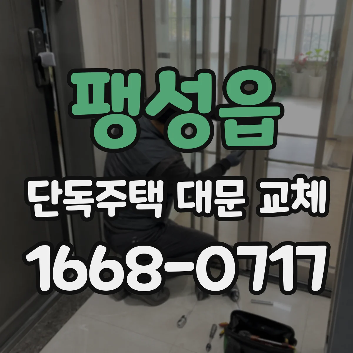 팽성읍 단독주택 대문 교체