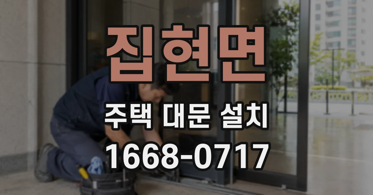 집현면 주택 대문 설치