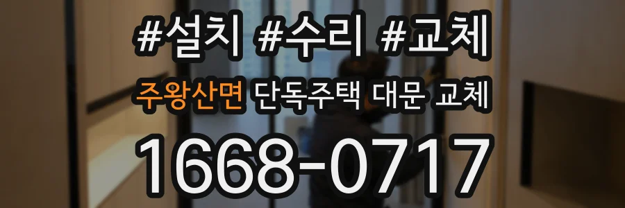 주왕산면 단독주택 대문 교체
