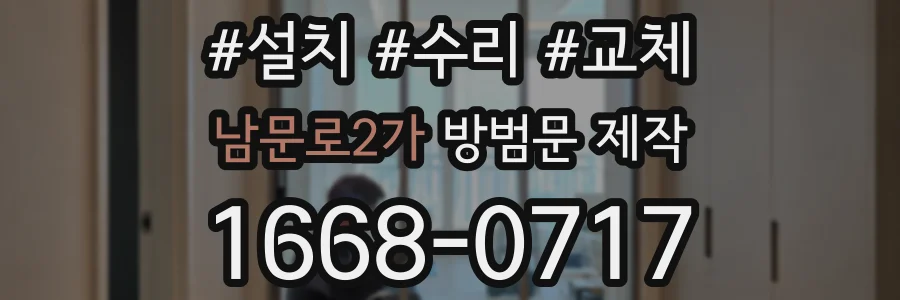 남문로2가 방범문 제작
