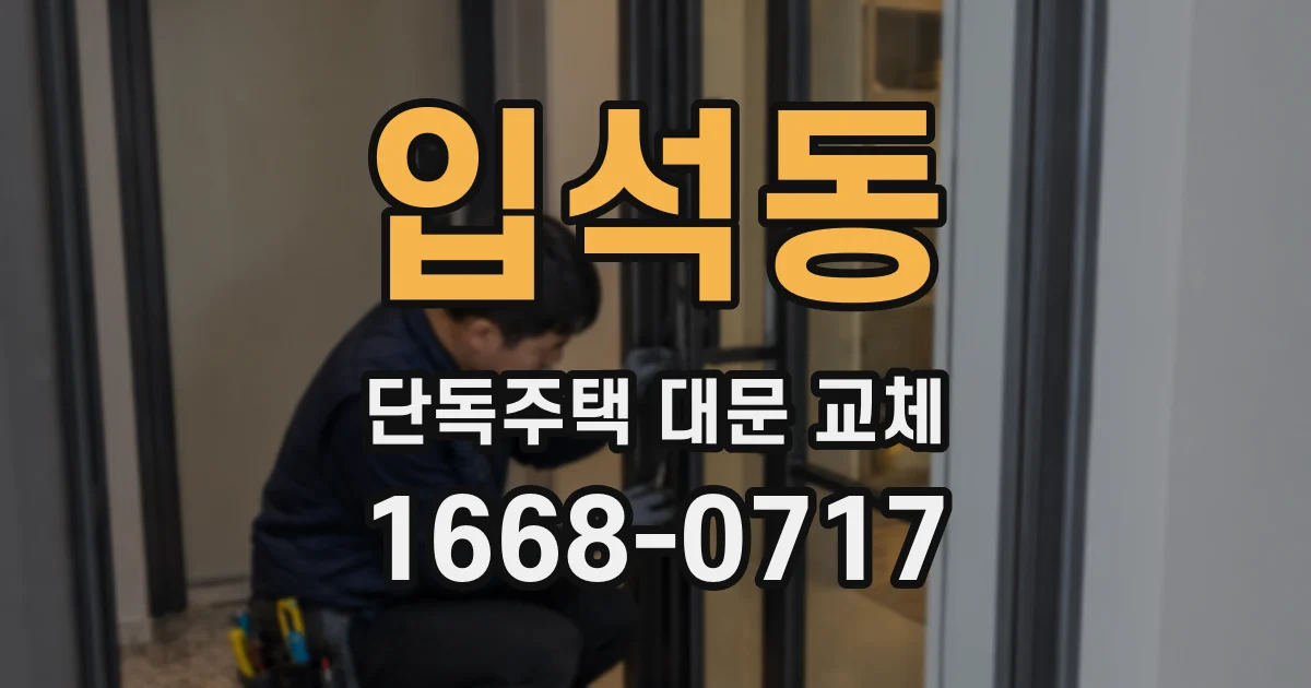 입석동 단독주택 대문 교체