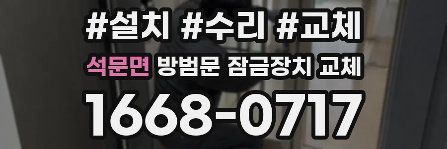 석문면 방범문 잠금장치 교체