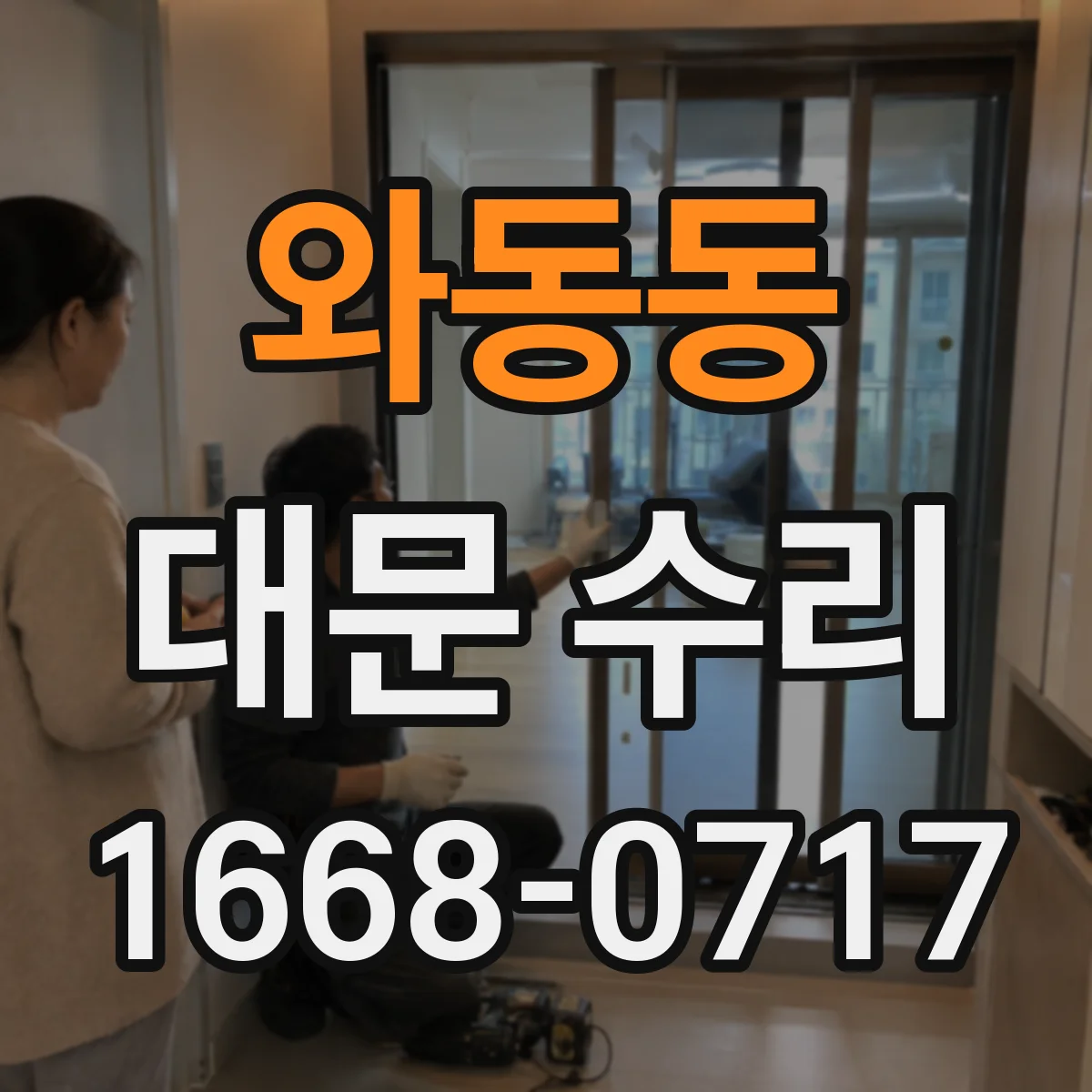 와동동 대문 수리