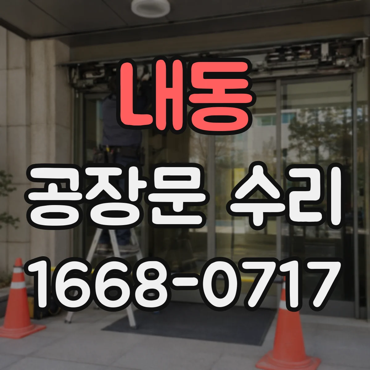 내동 공장문 수리