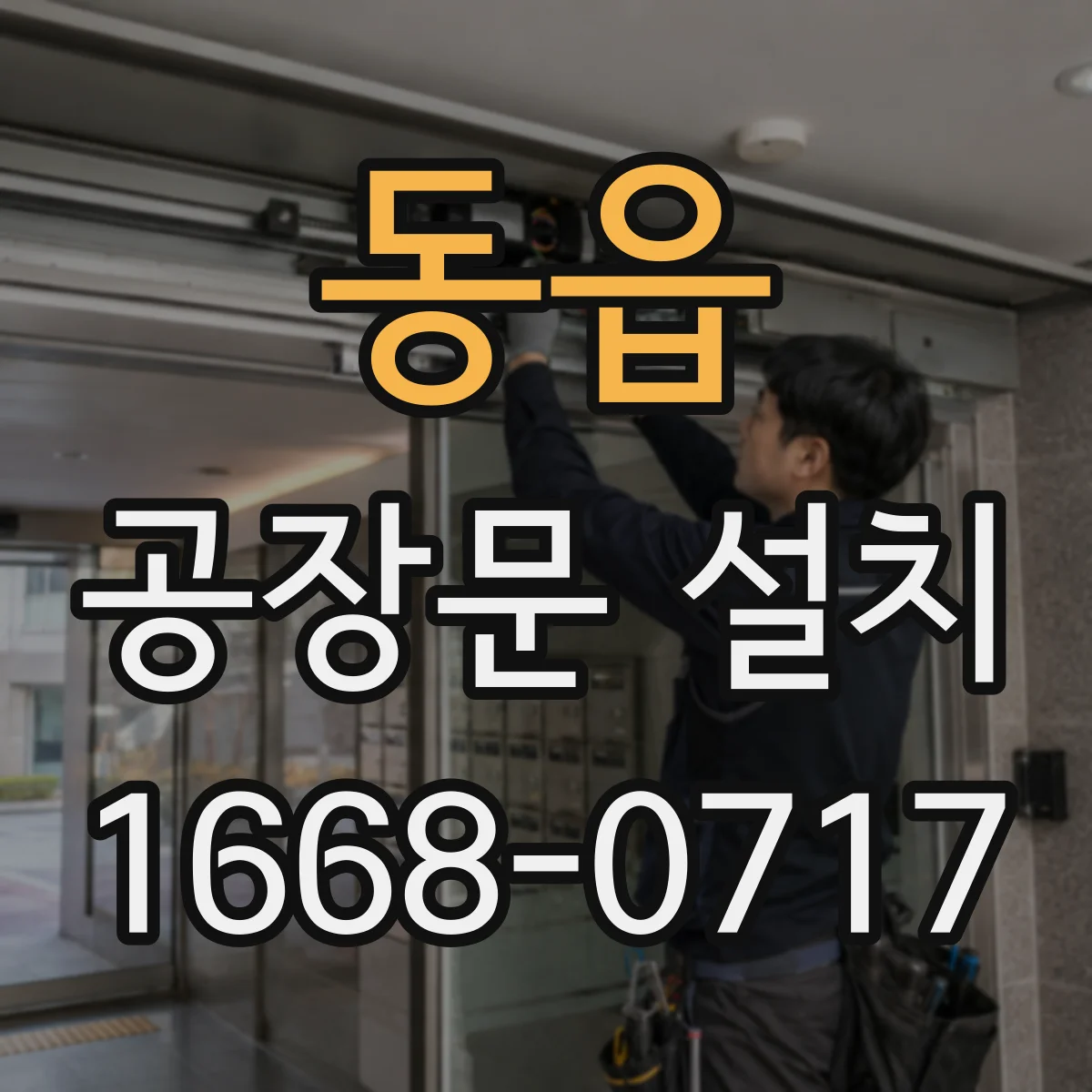 동읍 공장문 설치