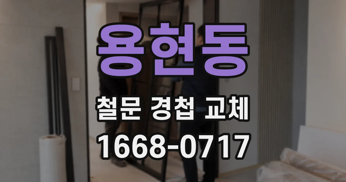 용현동 철문 경첩 교체
