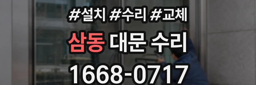 삼동 대문 수리