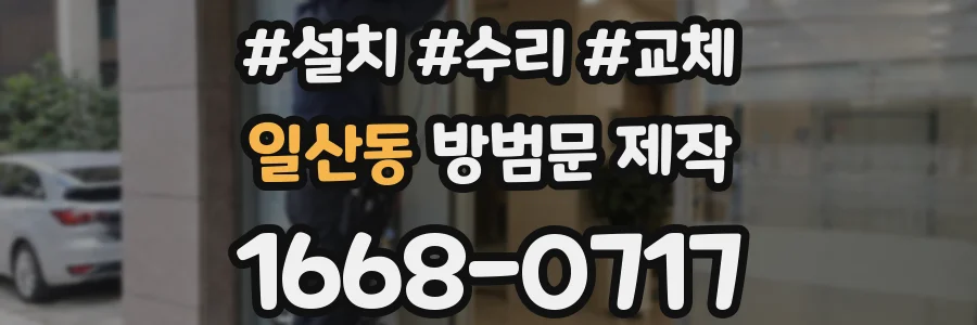 일산동 방범문 제작