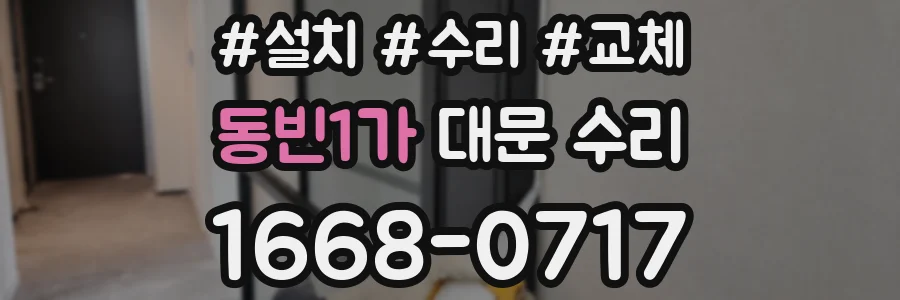 동빈1가 대문 수리