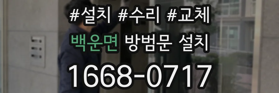 백운면 방범문 설치