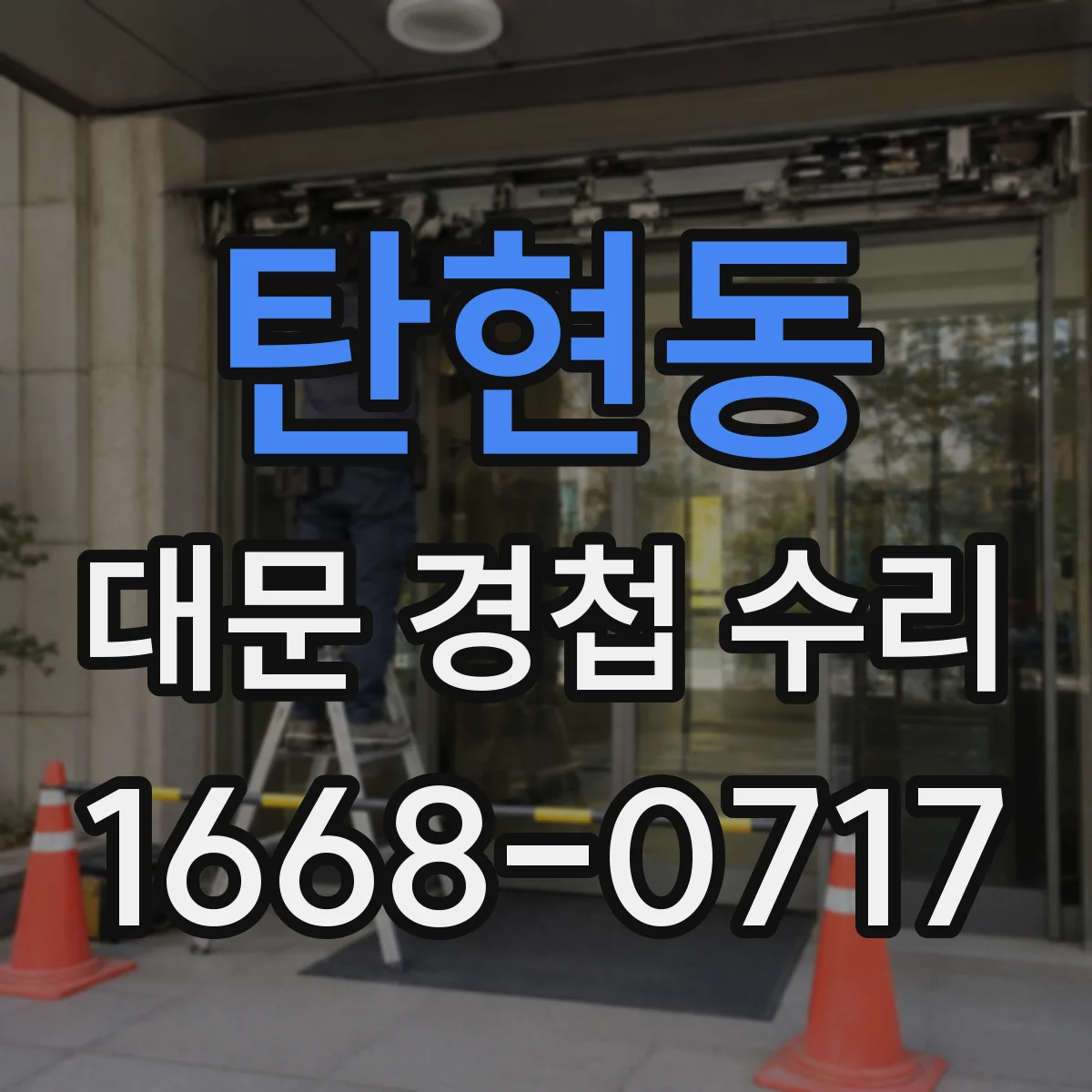 탄현동 대문 경첩 수리