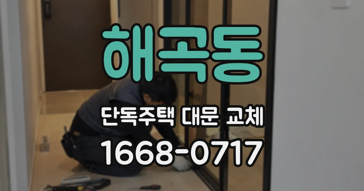 해곡동 단독주택 대문 교체
