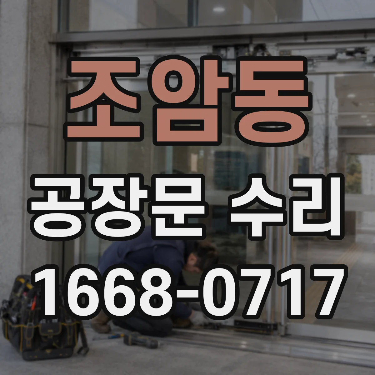 조암동 공장문 수리