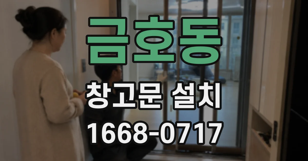 금호동 창고문 설치