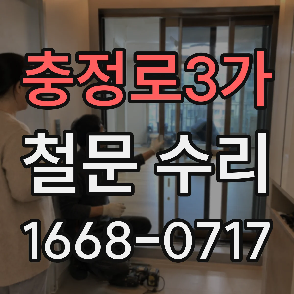 충정로3가 철문 수리