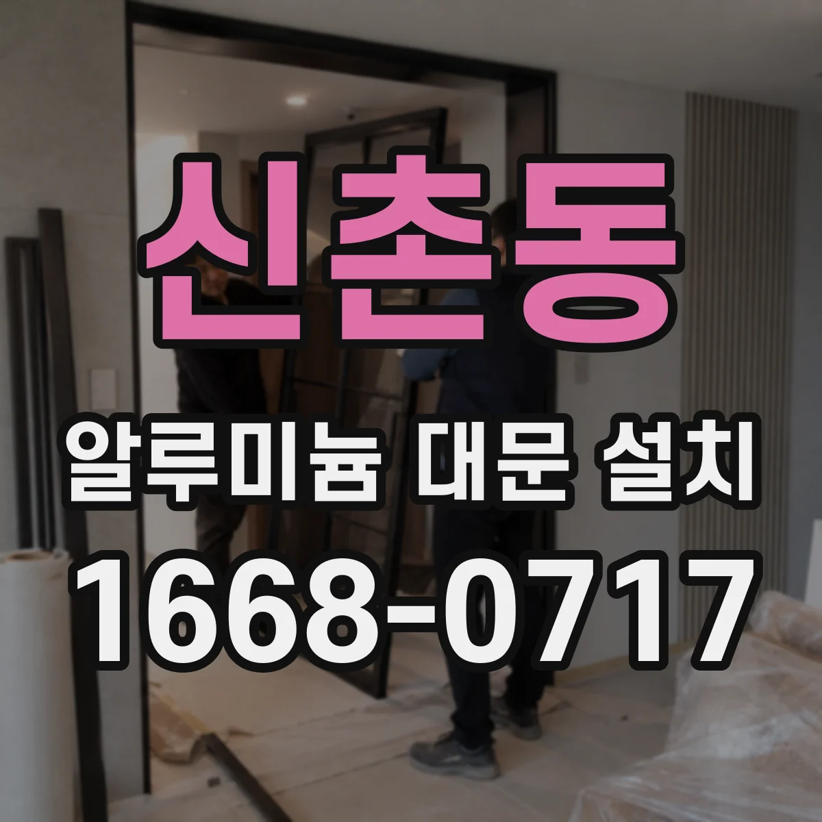 신촌동 알루미늄 대문 설치