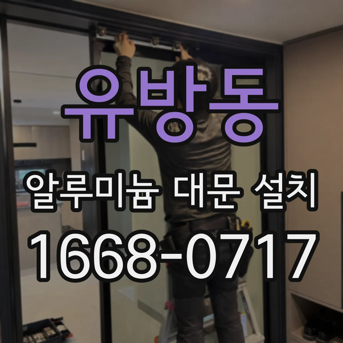 유방동 알루미늄 대문 설치