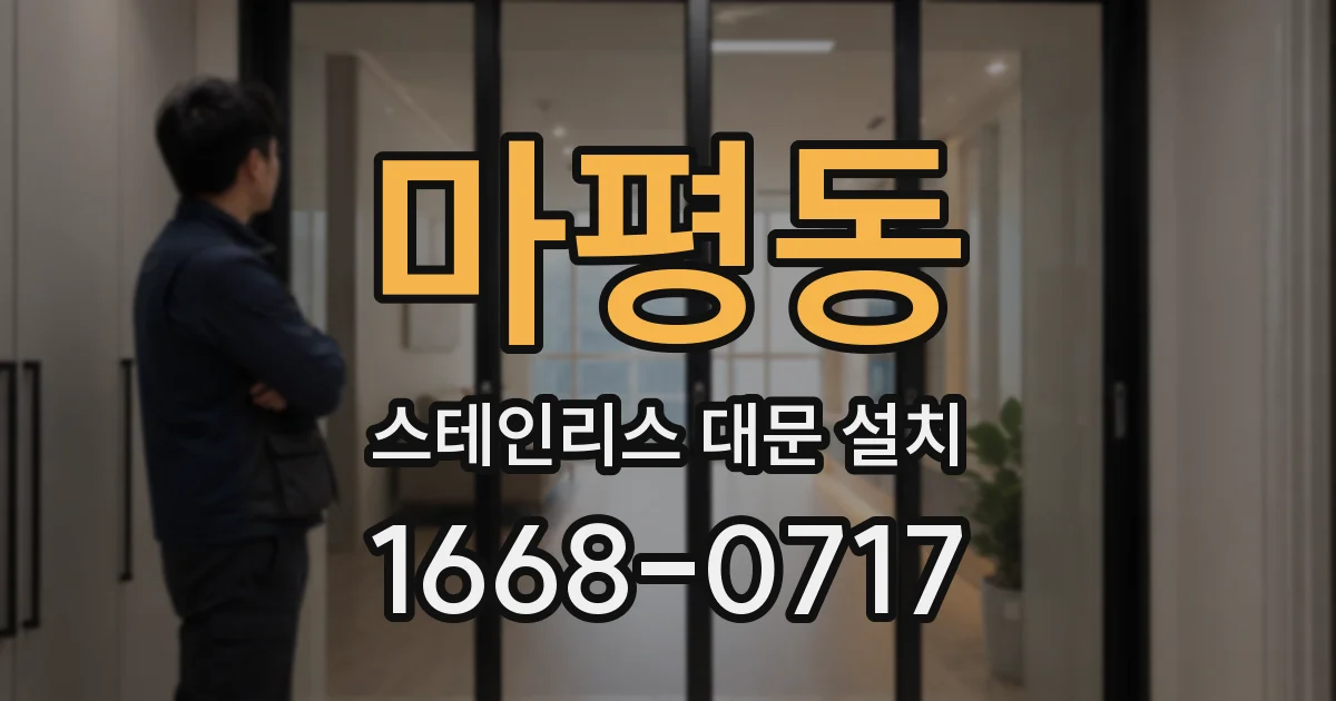마평동 스테인리스 대문 설치