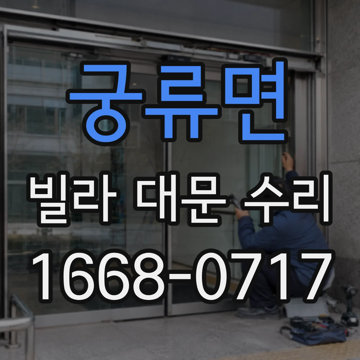 궁류면 빌라 대문 수리