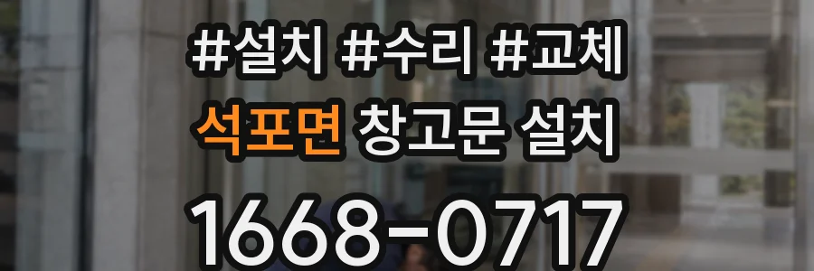 석포면 창고문 설치