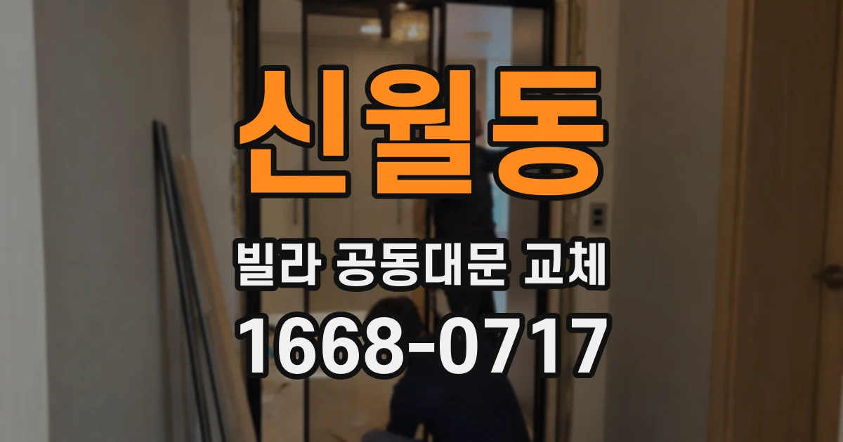 신월동 빌라 공동대문 교체