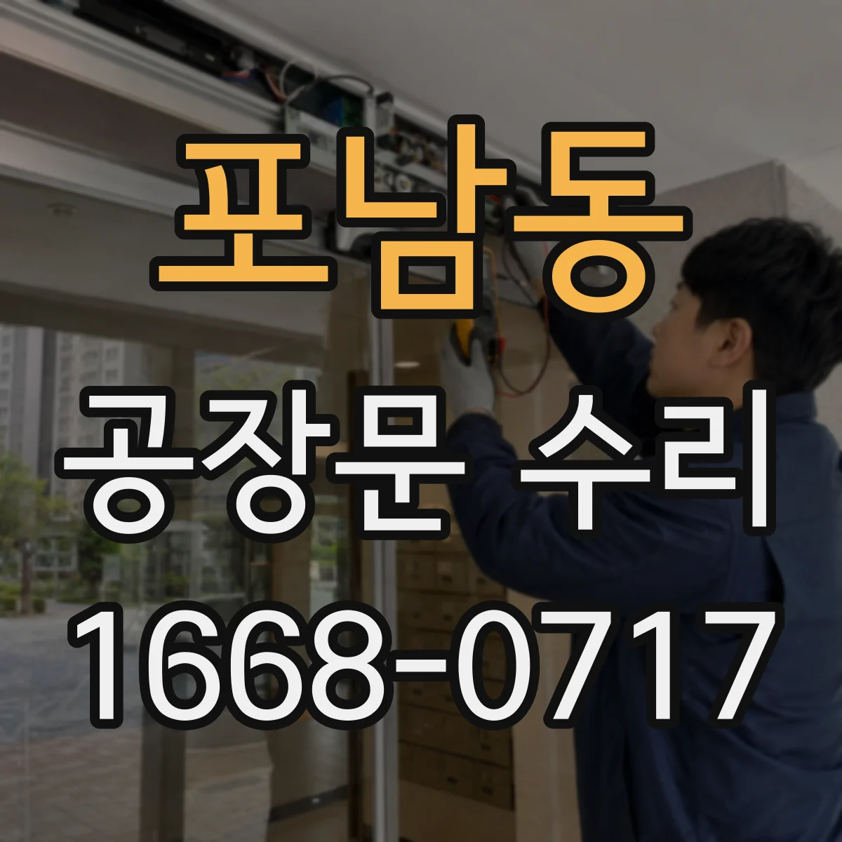 포남동 공장문 수리