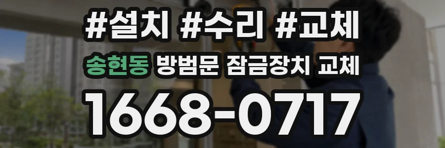 송현동 방범문 잠금장치 교체