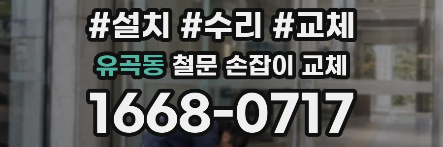 유곡동 철문 손잡이 교체