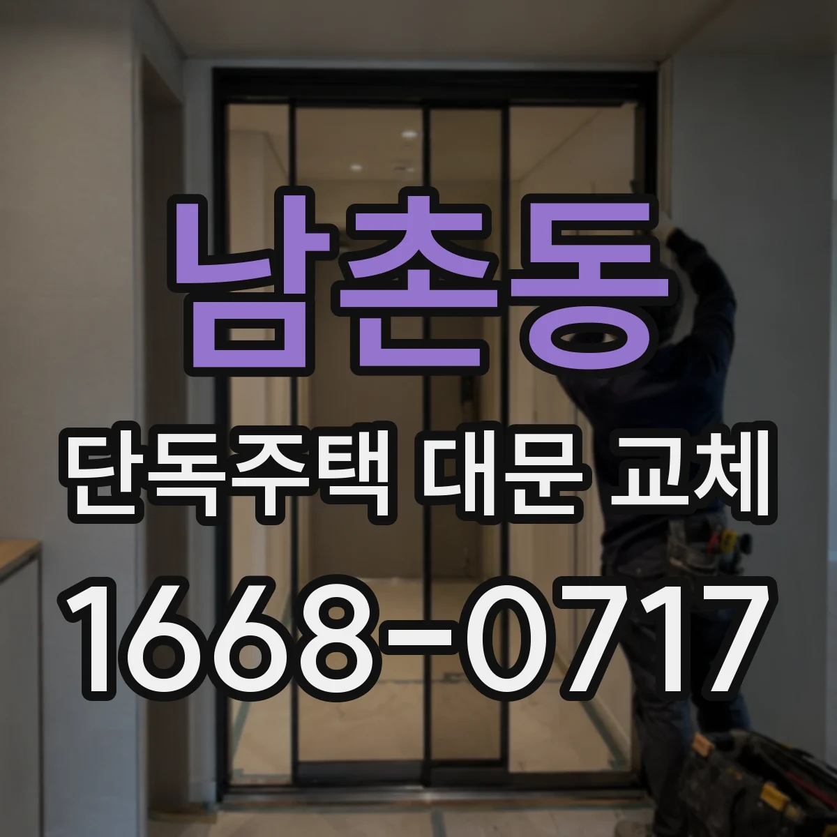 남촌동 단독주택 대문 교체