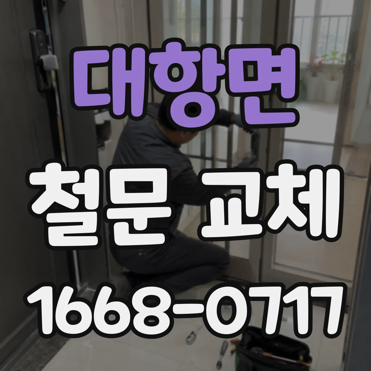 대항면 철문 교체