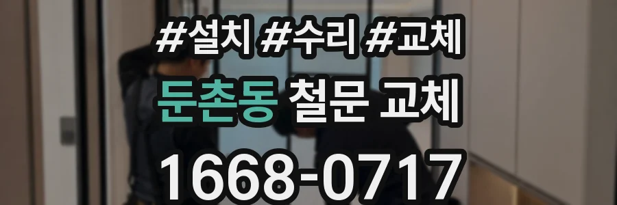 둔촌동 철문 교체