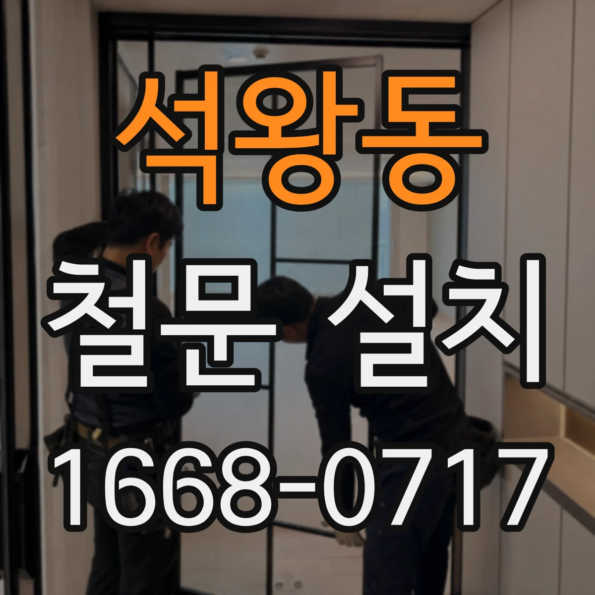 석왕동 철문 설치