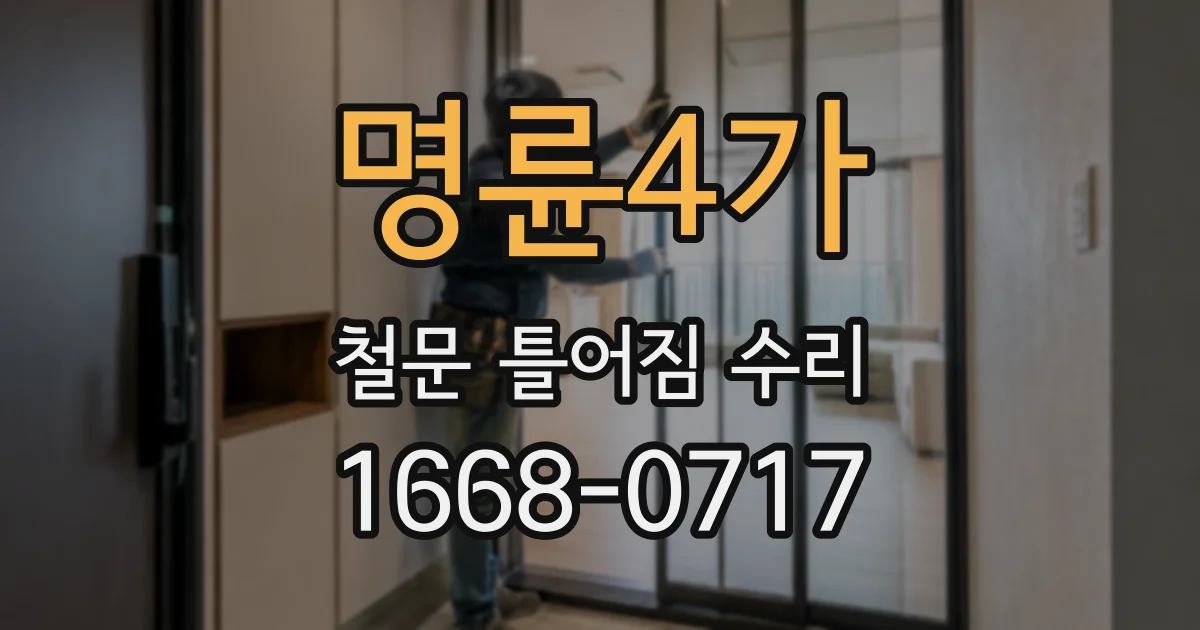 명륜4가 철문 틀어짐 수리