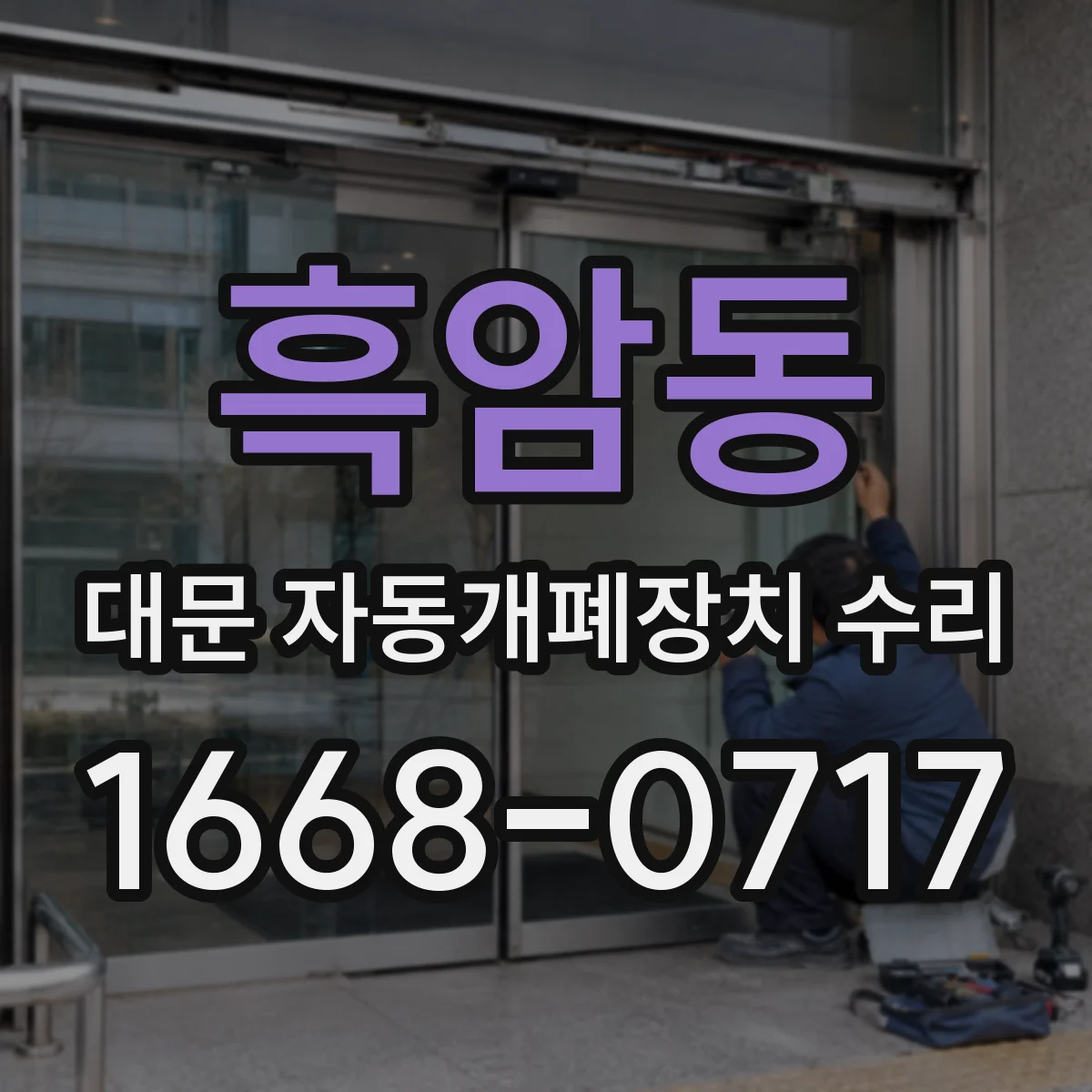 흑암동 대문 자동개폐장치 수리