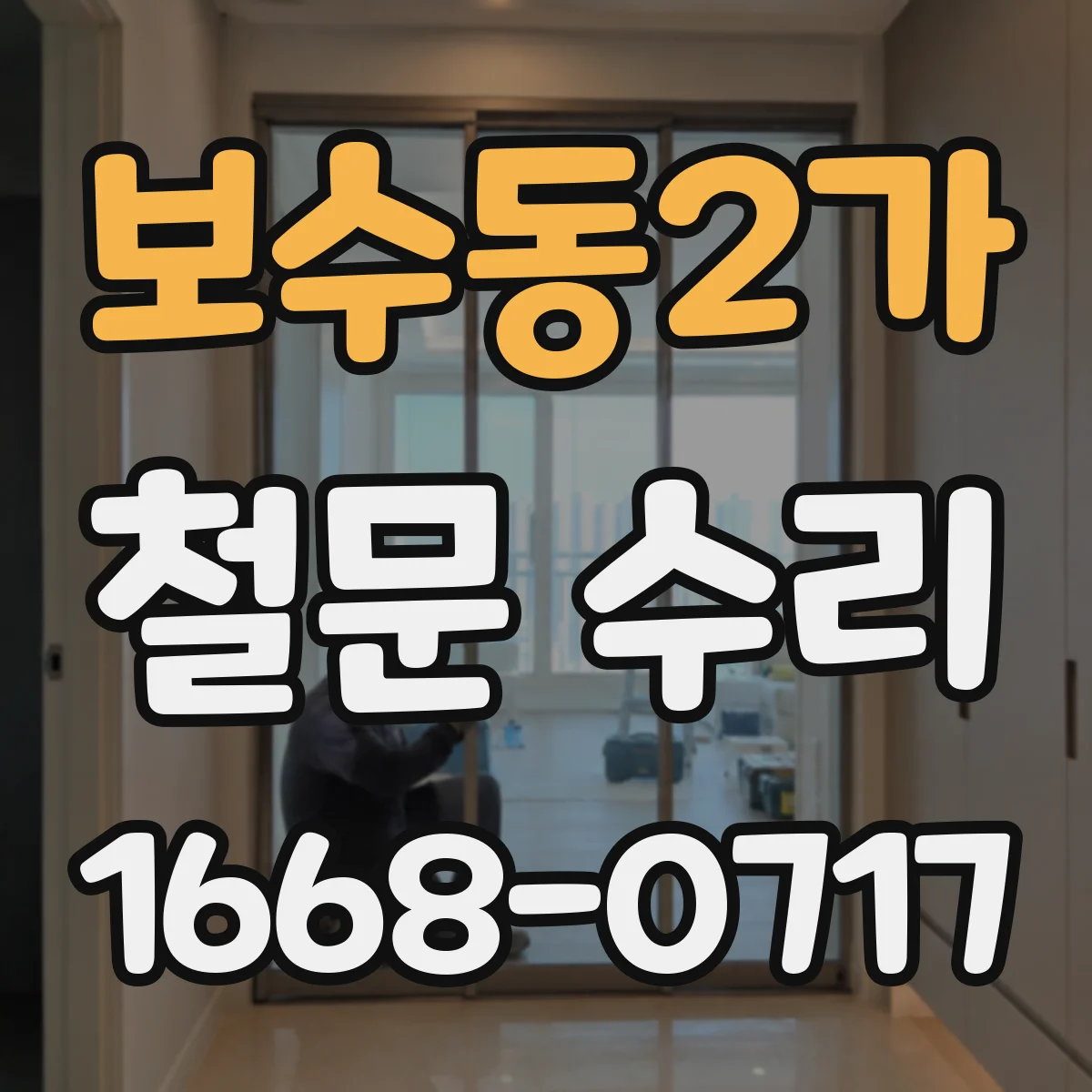 보수동2가 철문 수리