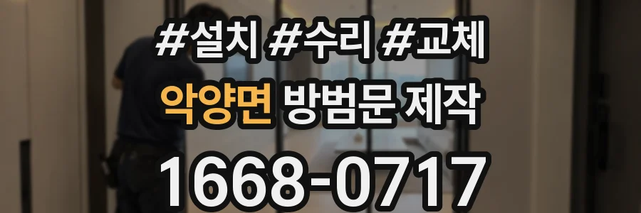 악양면 방범문 제작